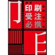 印刷受注必携 改訂版－印刷営業のための 製作と見積りのわかる本 [単行本]