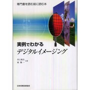 実例でわかるデジタルイメージング－専門書を読む前に読む本 [単行本]