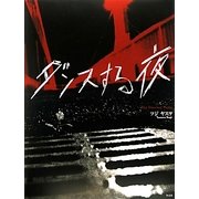 ダンスする夜 [単行本]