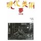 現代美術 夢 むだ話 [単行本]