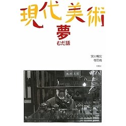 現代美術 夢 むだ話 [単行本]
