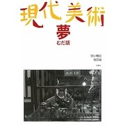 現代美術 夢 むだ話 [単行本]