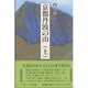 京都丹波の山〈上〉―山陰道に沿って [単行本]