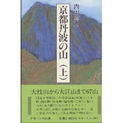 京都丹波の山〈上〉―山陰道に沿って [単行本]