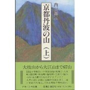 京都丹波の山〈上〉―山陰道に沿って [単行本]