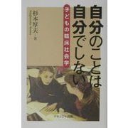 自分のことは自分でしない―子どもの臨床社会学 [単行本]