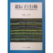 遺伝子と行動―ミュータントマウスの作製と行動変異の探究 [単行本]