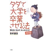 タダで大学を卒業させる法―知らないなんて、モッタイナイ! 即効篇 [単行本]