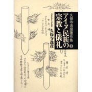 アイヌ民族の宗教と儀礼（久保寺逸彦著作集 1） [全集叢書]