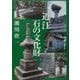 近江石の文化財 [単行本]