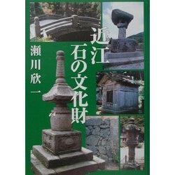 近江石の文化財 [単行本]