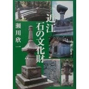 近江石の文化財 [単行本]