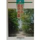 近江の鎮守の森―歴史と自然(淡海文庫〈17〉) [単行本]