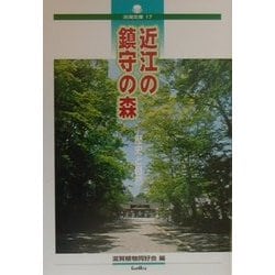 近江の鎮守の森―歴史と自然(淡海文庫〈17〉) [単行本]
