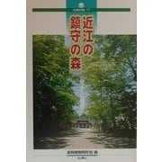 近江の鎮守の森―歴史と自然(淡海文庫〈17〉) [単行本]