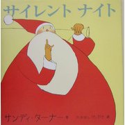 サイレントナイト [絵本]