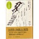 介入?―人間の権利と国家の論理 [単行本]