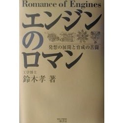 エンジンのロマン―発想の展開と育成の苦闘 [単行本]