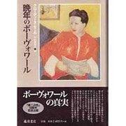 晩年のボーヴォワール [単行本]