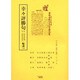幸々評勝句輪講 2期 自・安永元年頌1至・安永元年音2（江戸川柳・解釈と鑑賞・シリーズ 8） [単行本]