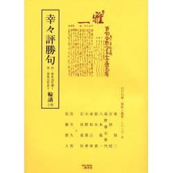 幸々評勝句輪講 2期 自・安永元年頌1至・安永元年音2（江戸川柳・解釈と鑑賞・シリーズ 8） [単行本]