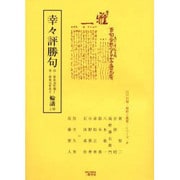 幸々評勝句輪講 2期 自・安永元年頌1至・安永元年音2（江戸川柳・解釈と鑑賞・シリーズ 8） [単行本]