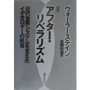 アフター・リベラリズム―近代世界システムを支えたイデオロギーの終焉 新版 [単行本]
