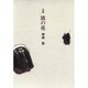 波の花－神蔵器句集 [単行本]