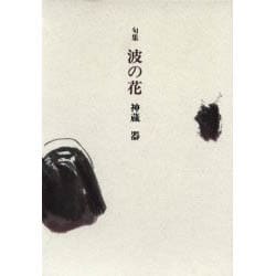 波の花－神蔵器句集 [単行本]
