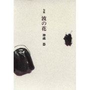 波の花－神蔵器句集 [単行本]