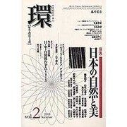 環 vol.2 [全集叢書]