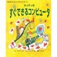 ネッティのすぐできるコンピュータ(子どもコンピュータシリーズ〈2〉) [絵本]