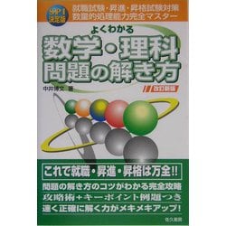 ヨドバシ Com Spi決定版 よくわかる数学 理科常識問題の解き方 改訂新版 単行本 通販 全品無料配達