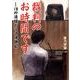 裁判のお時間です－18の法廷ドラマ傍聴記 [文庫]
