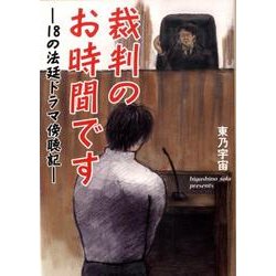 裁判のお時間です－18の法廷ドラマ傍聴記 [文庫]