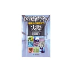 医療経営の実際―基礎から実践まで [単行本]