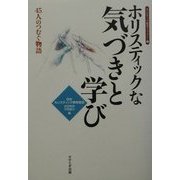ホリスティックな気づきと学び―45人のつむぐ物語(ホリスティック教育ライブラリー〈2〉) [全集叢書]