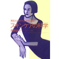 スキンケアの科学―素肌がよみがえる、素肌が輝く [単行本]