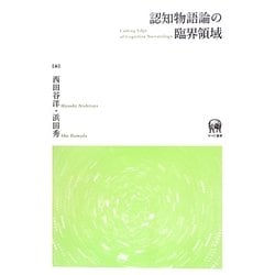 認知物語論の臨界領域 [単行本]