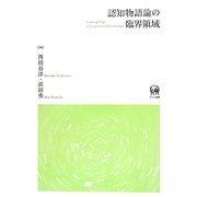 認知物語論の臨界領域 [単行本]