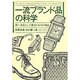 一流ブランド品の科学―超一流品としての愛されるその理由 [単行本]