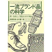一流ブランド品の科学―超一流品としての愛されるその理由 [単行本]