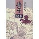 孫子読本 [単行本]