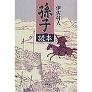 孫子読本 [単行本]
