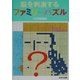 脳を刺激するファミリーパズル [単行本]