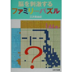 脳を刺激するファミリーパズル [単行本]
