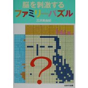 脳を刺激するファミリーパズル [単行本]