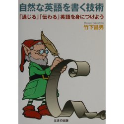 自然な英語を書く技術―「通じる」「伝わる」英語を身につけよう [単行本]