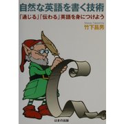 自然な英語を書く技術―「通じる」「伝わる」英語を身につけよう [単行本]