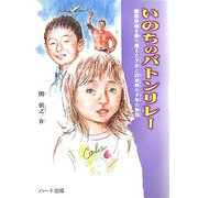 いのちのバトンリレー―肝臓移植を乗り越えた少女と白血病の少年の物語(ドキュメンタル童話シリーズ) [単行本]